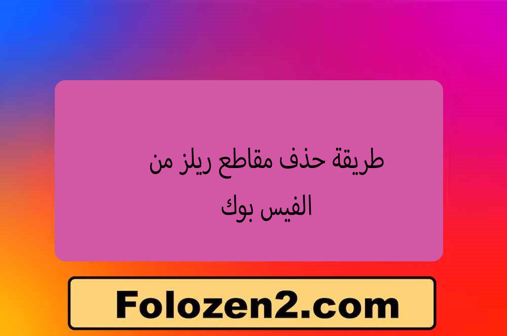 طريقة حذف مقاطع ريلز من الفيس بوك