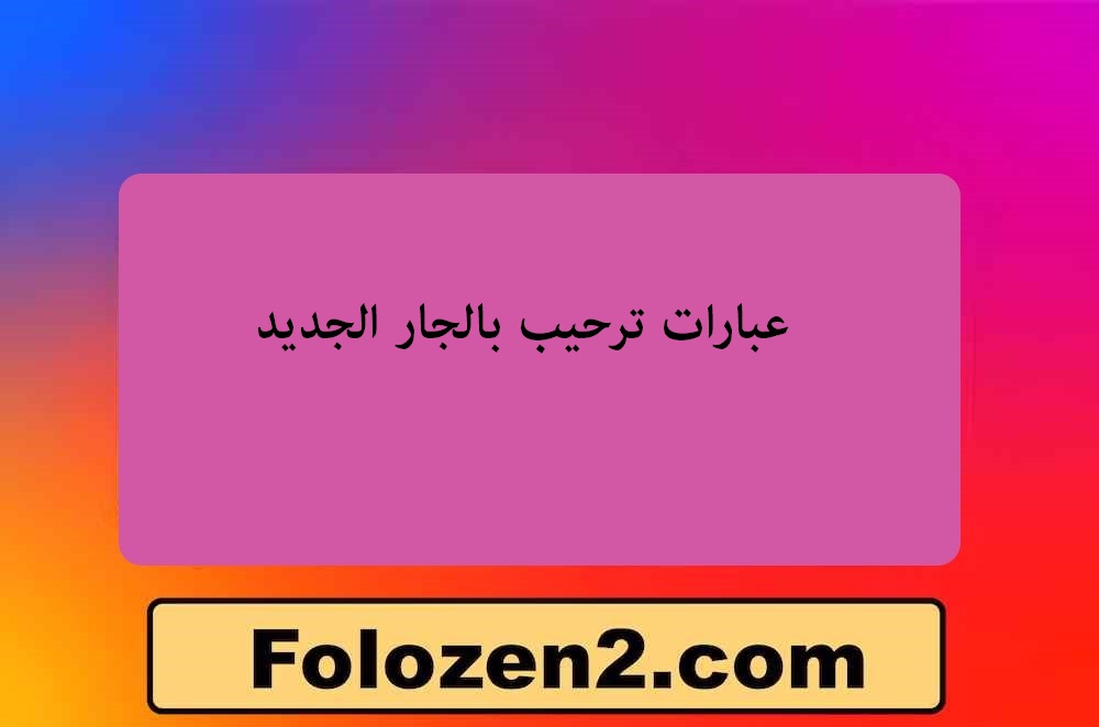 عبارات ترحيب بالجار الجديد