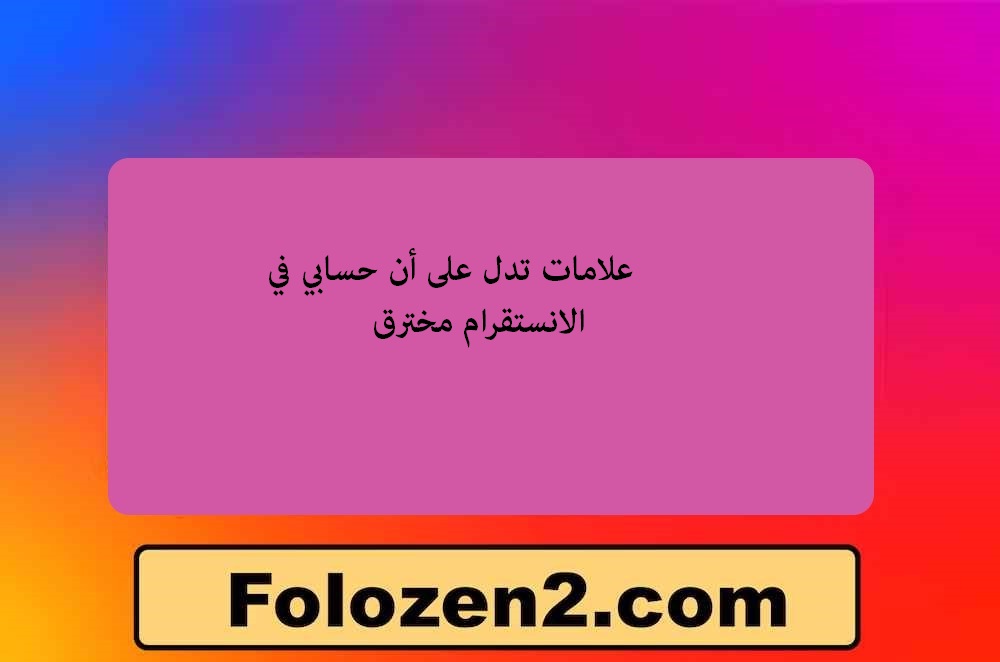 علامات تدل على أن حسابي في الانستقرام مخترق