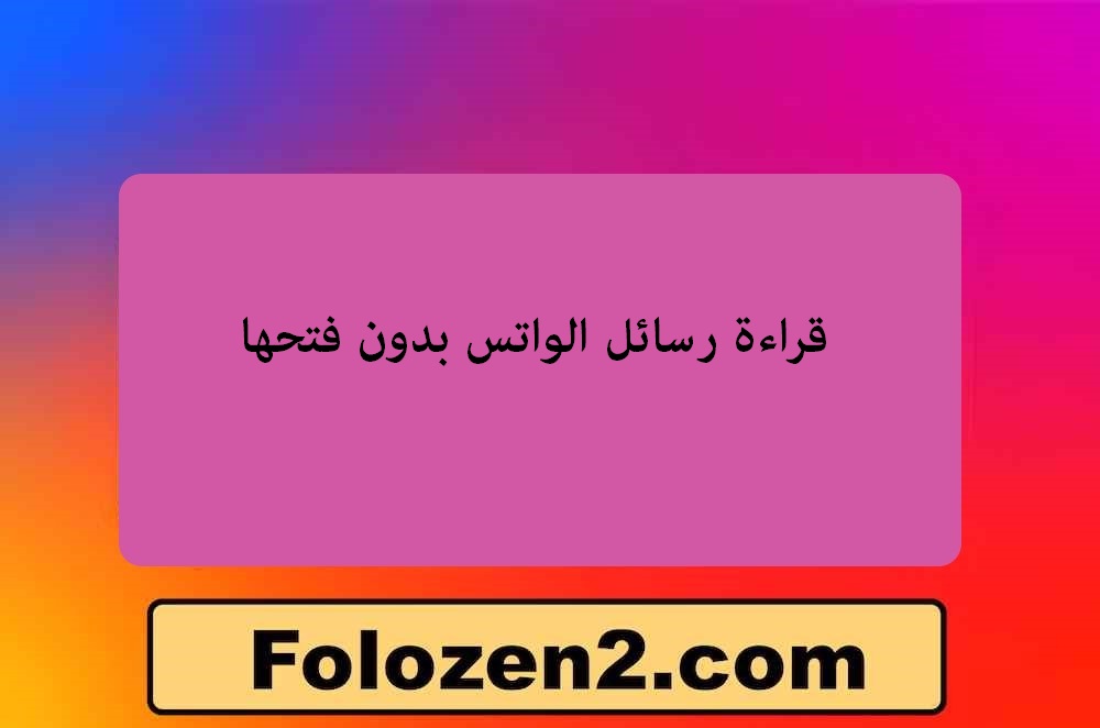 قراءة رسائل الواتس بدون فتحها