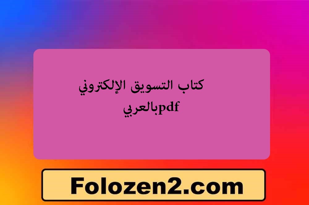 كتاب التسويق الإلكتروني pdf بالعربي