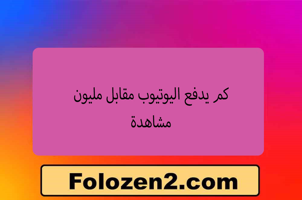كم يدفع اليوتيوب مقابل مليون مشاهدة
