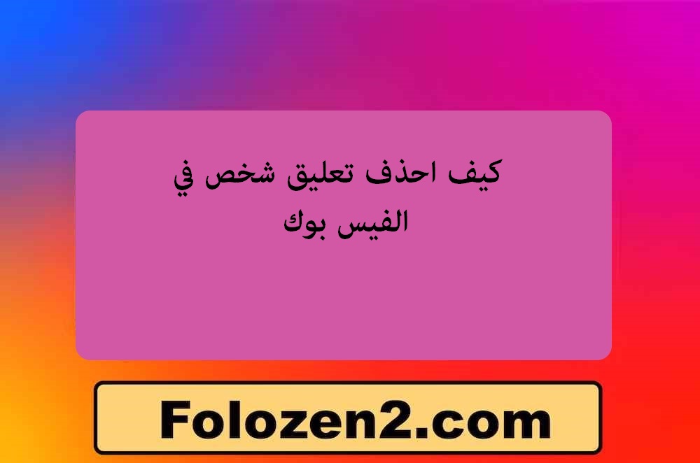 كيف احذف تعليق شخص في الفيس بوك