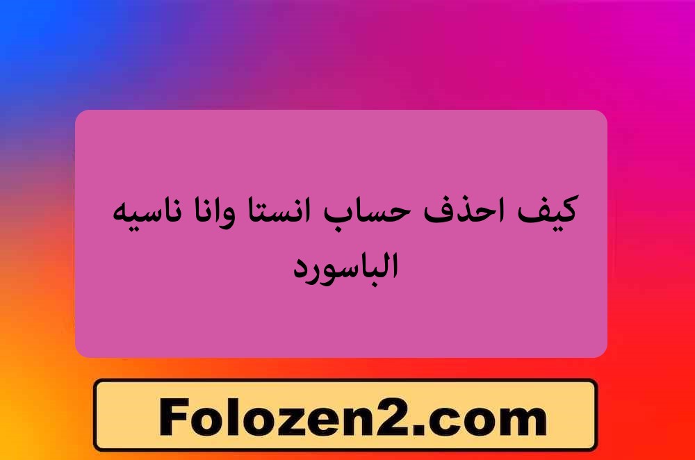 كيف احذف حساب انستا وانا ناسيه الباسورد