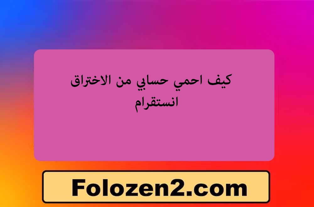 كيف احمي حسابي من الاختراق انستقرام