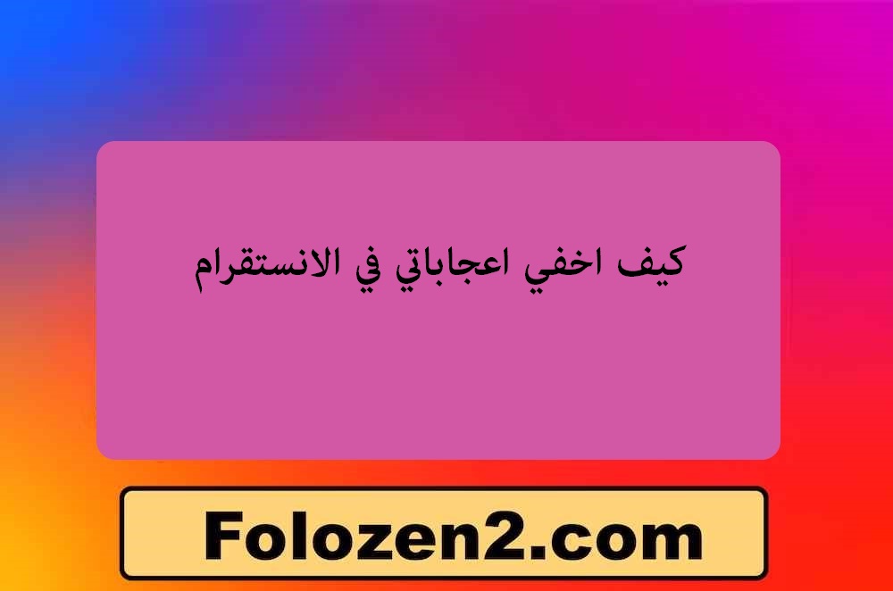 كيف اخفي اعجاباتي في الانستقرام