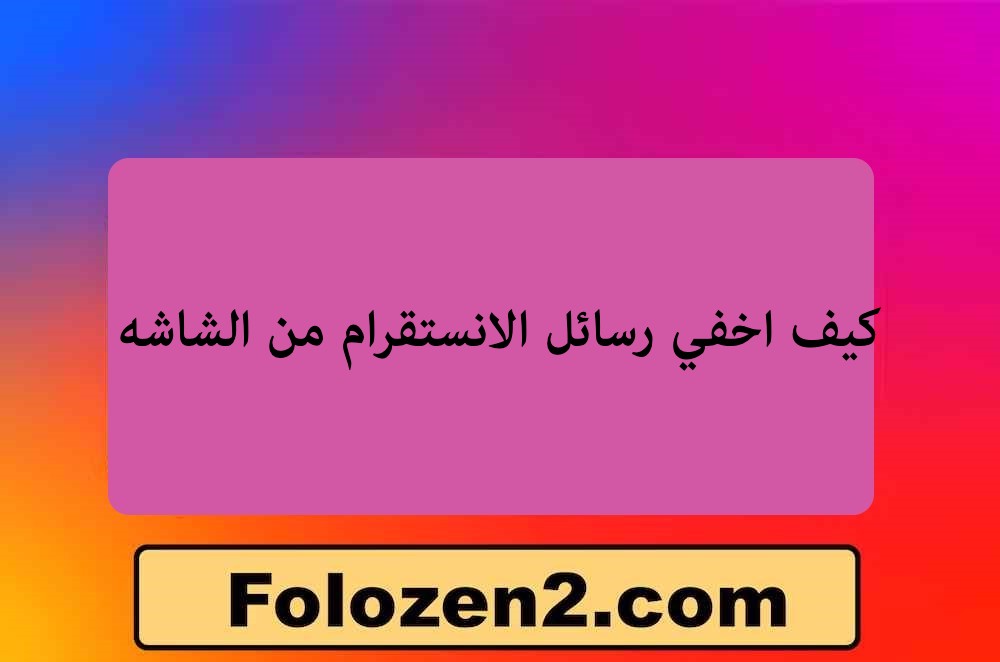 كيف اخفي رسائل الانستقرام من الشاشه