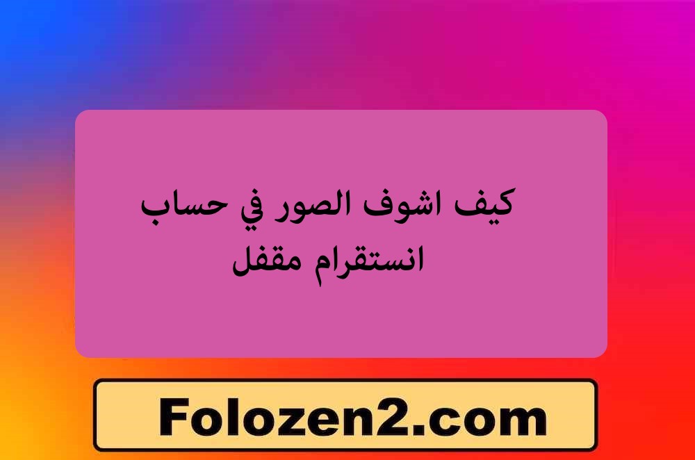 كيف اشوف الصور في حساب انستقرام مقفل