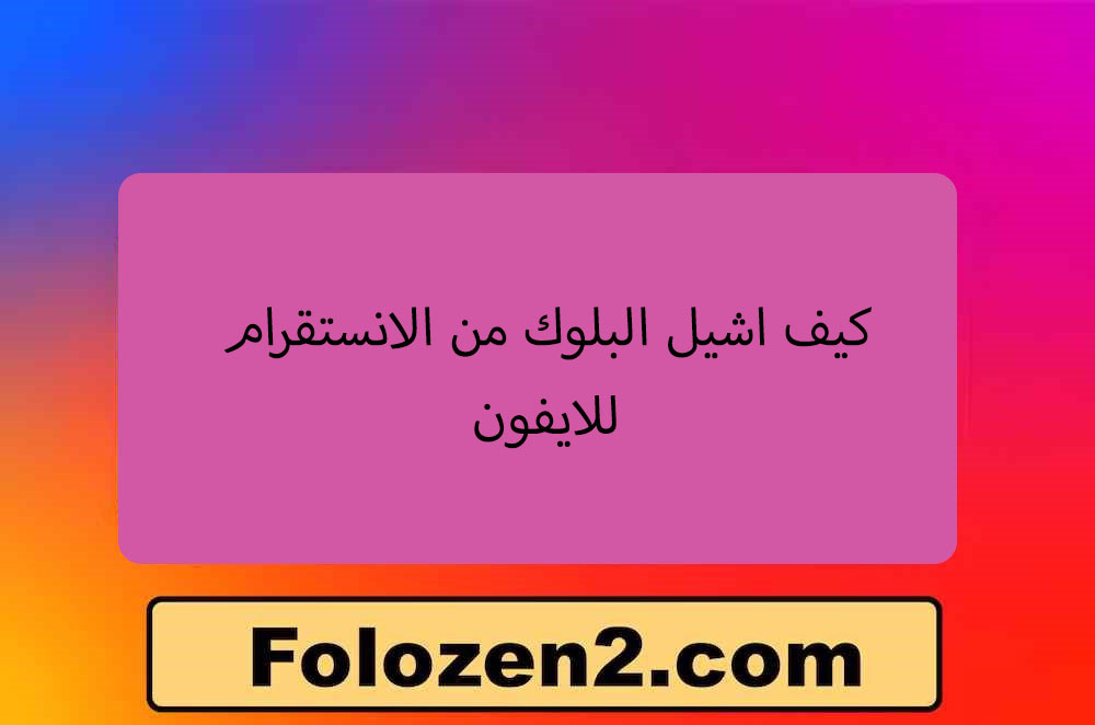 كيف اشيل البلوك من الانستقرام للايفون