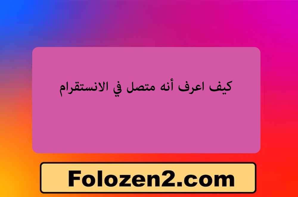 كيف اعرف أنه متصل في الانستقرام