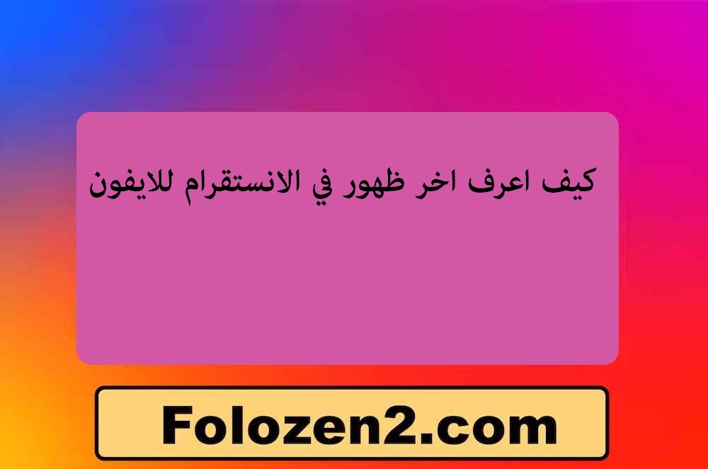 كيف اعرف اخر ظهور في الانستقرام للايفون
