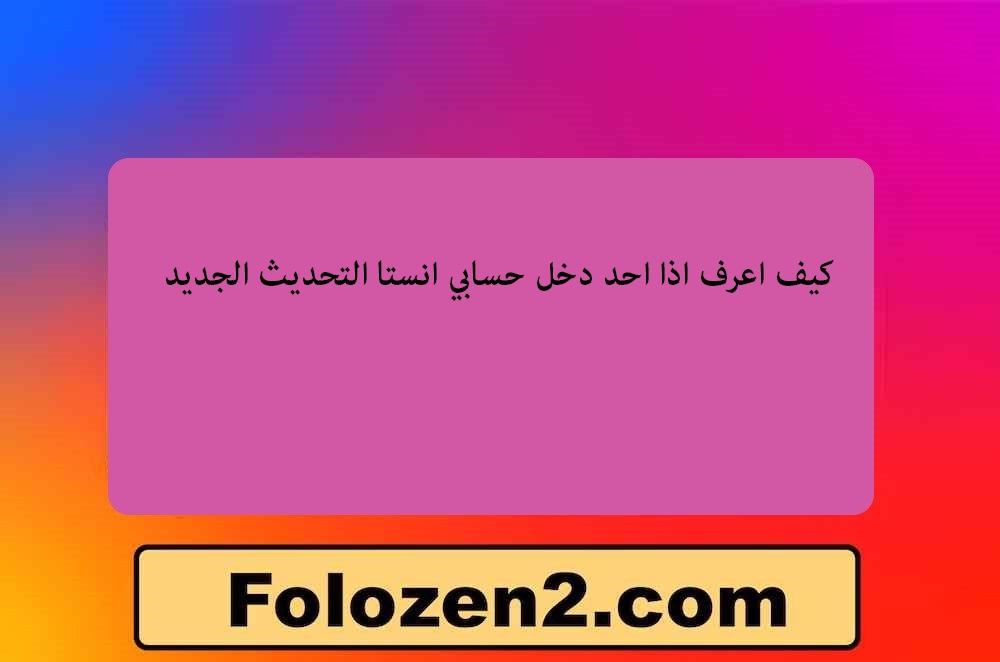 كيف اعرف اذا احد دخل حسابي انستا التحديث الجديد
