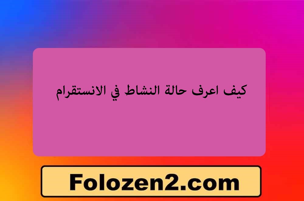 كيف اعرف حالة النشاط في الانستقرام