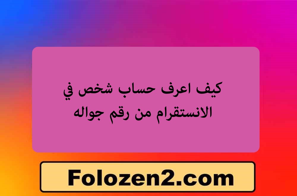 كيف اعرف حساب شخص في الانستقرام من رقم جواله
