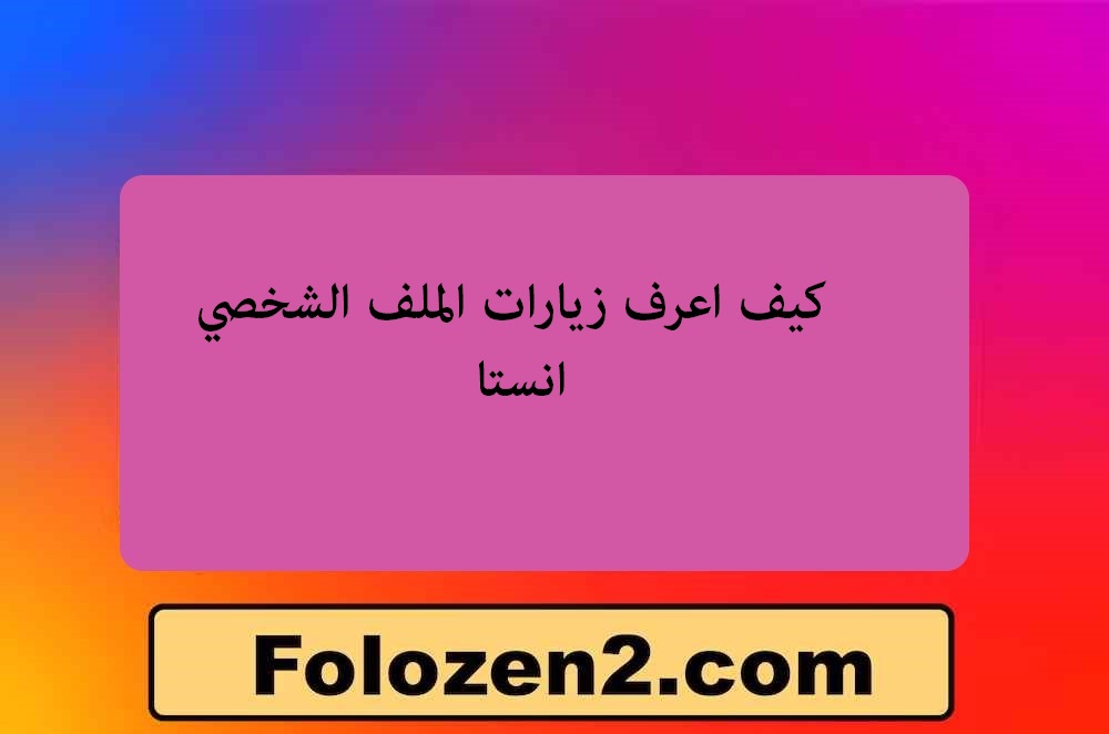 كيف اعرف زيارات الملف الشخصي انستا
