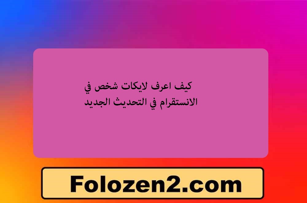 كيف اعرف لايكات شخص في الانستقرام في التحديث الجديد
