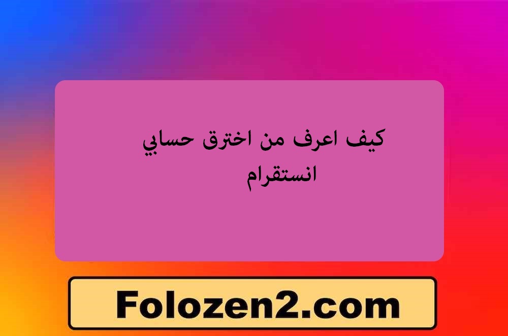 كيف اعرف من اخترق حسابي انستقرام