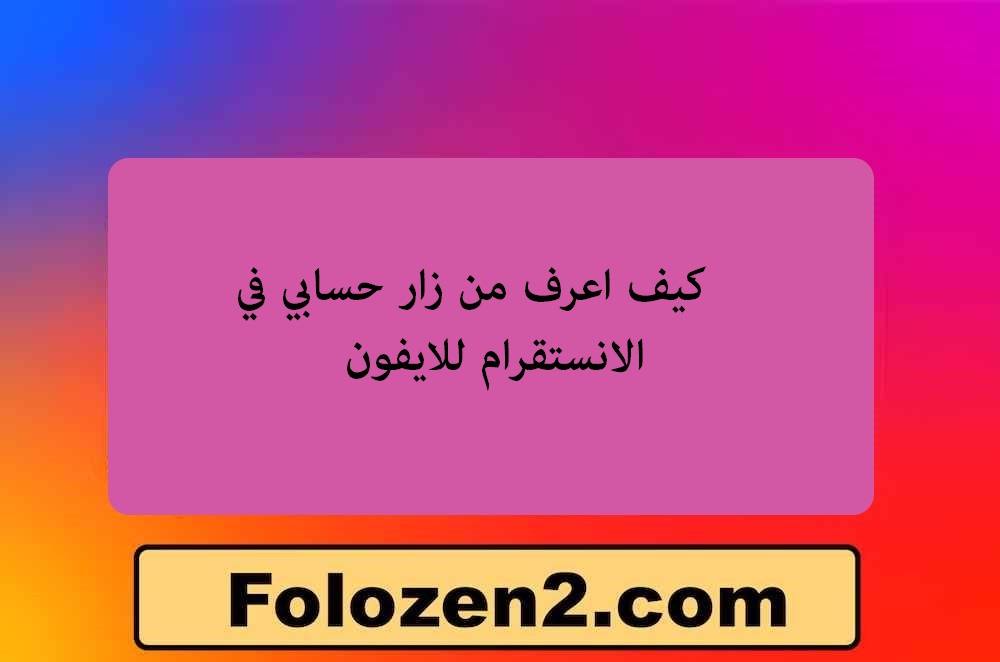 كيف اعرف من زار حسابي في الانستقرام للايفون