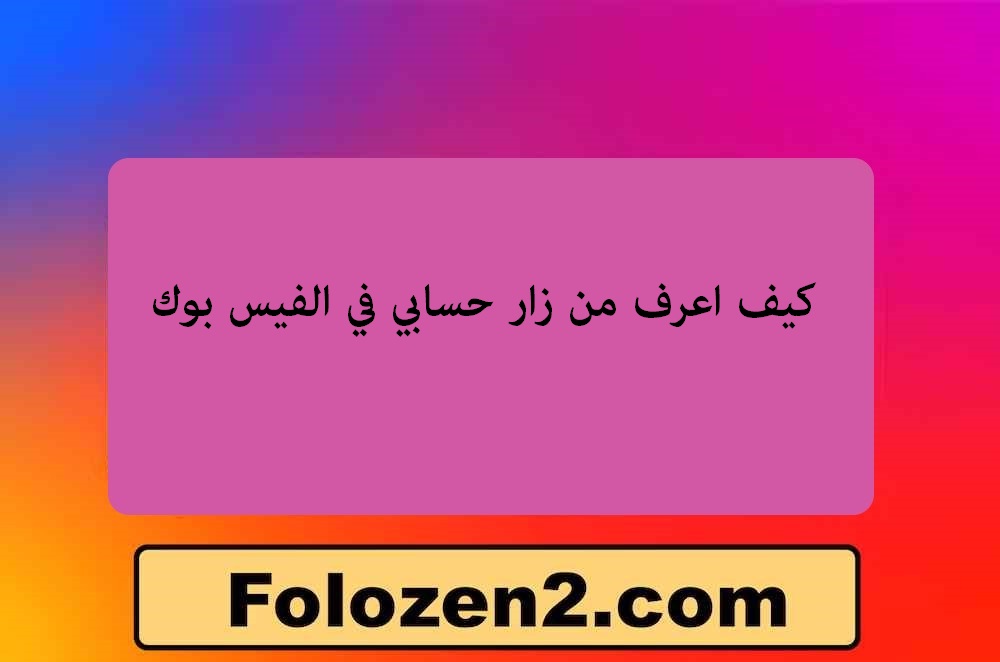 كيف اعرف من زار حسابي في الفيس بوك