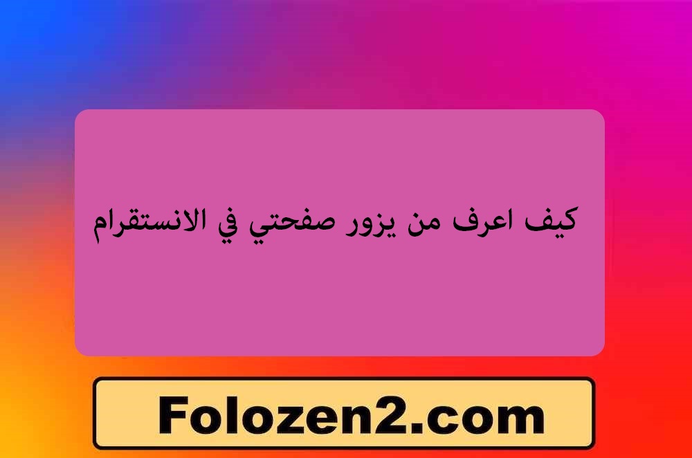 كيف اعرف من يزور صفحتي في الانستقرام