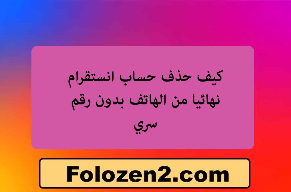 كيف حذف حساب انستقرام نهائيا من الهاتف بدون رقم سري