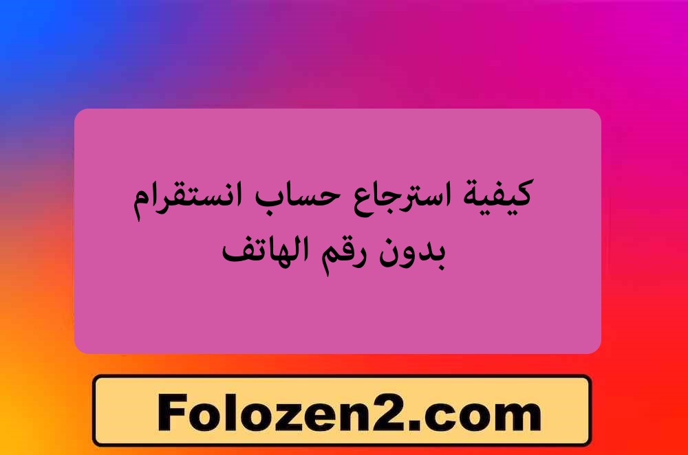 كيفية استرجاع حساب انستقرام بدون رقم الهاتف