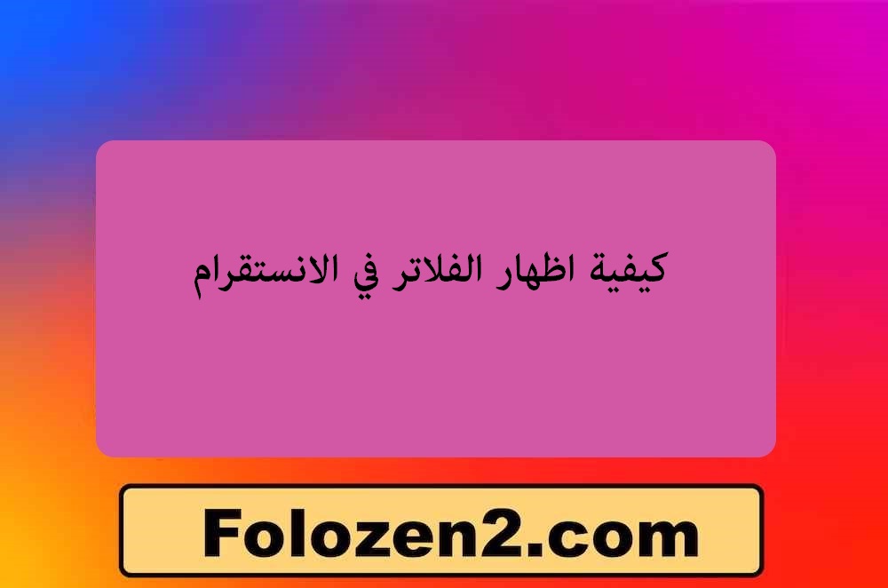 كيفية اظهار الفلاتر في الانستقرام