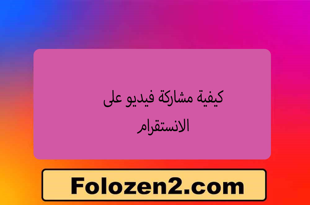 كيفية مشاركة فيديو على الانستقرام