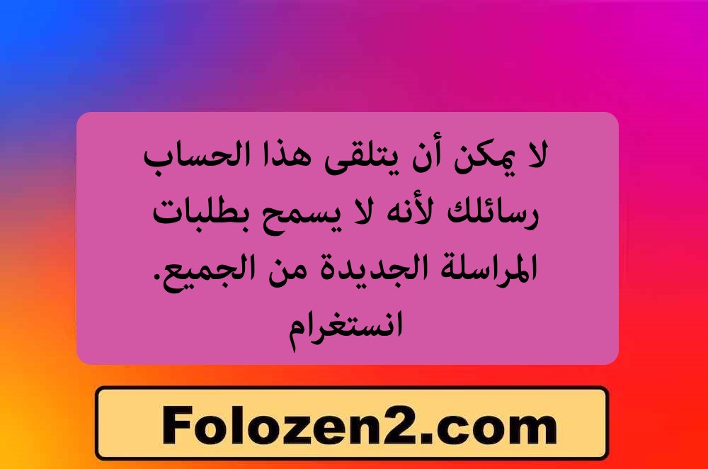لا يمكن أن يتلقى هذا الحساب رسائلك لأنه لا يسمح بطلبات المراسلة الجديدة من الجميع. انستغرام