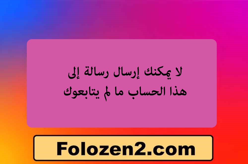 لا يمكنك إرسال رسالة إلى هذا الحساب ما لم يتابعوك