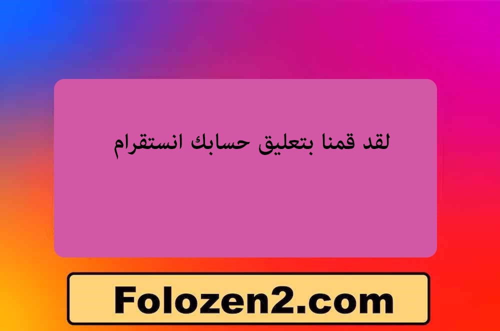 لقد قمنا بتعليق حسابك انستقرام