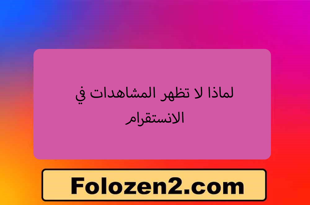 لماذا لا تظهر المشاهدات في الانستقرام