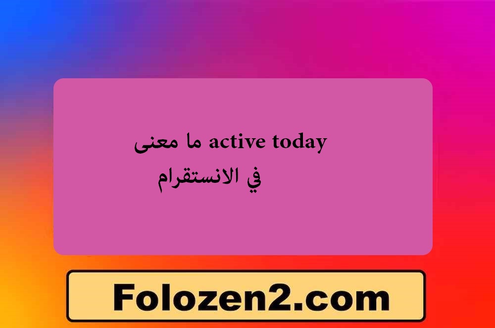 ما معنى active today في الانستقرام