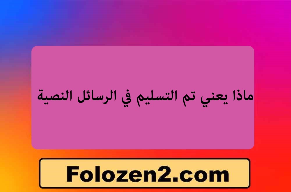 ماذا يعني تم التسليم في الرسائل النصية