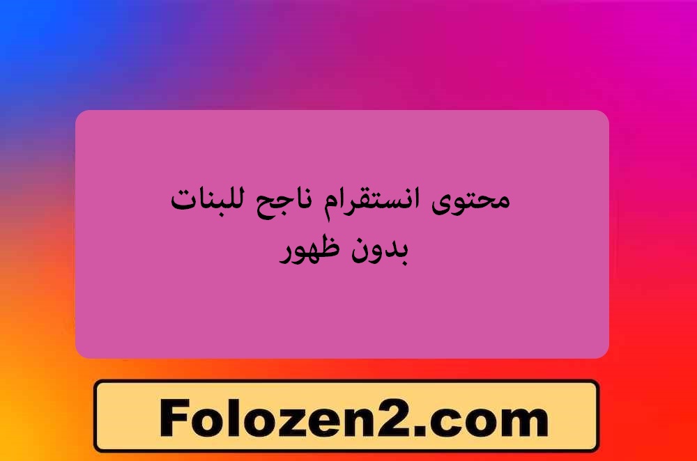 محتوى انستقرام ناجح للبنات بدون ظهور