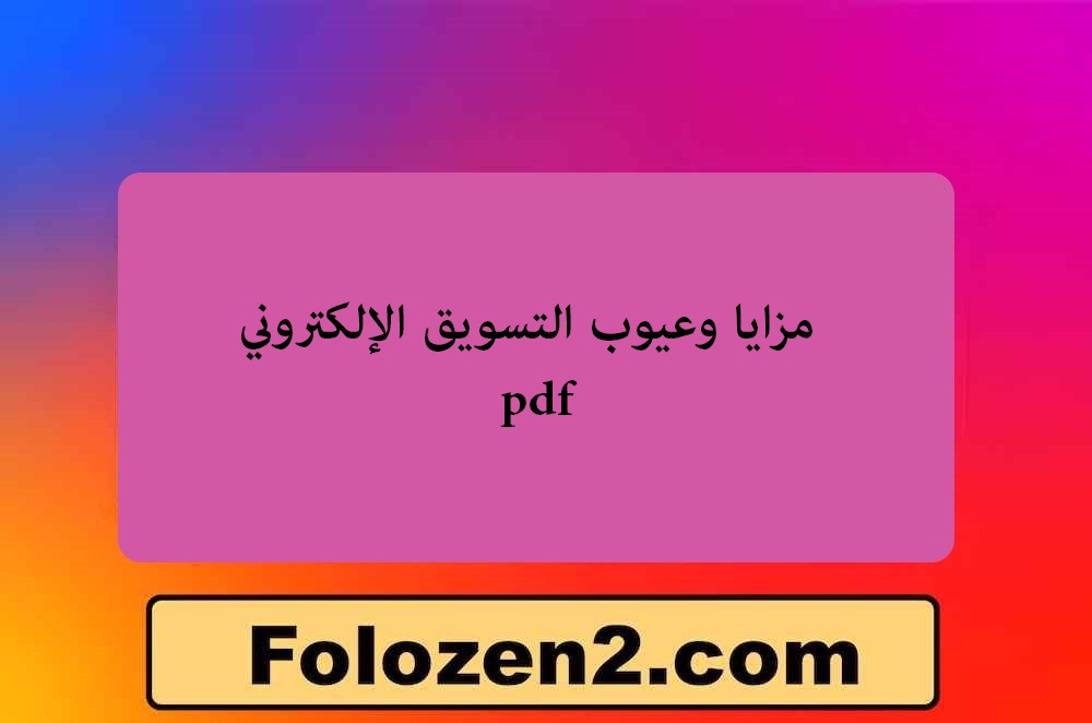 مزايا وعيوب التسويق الإلكتروني pdf