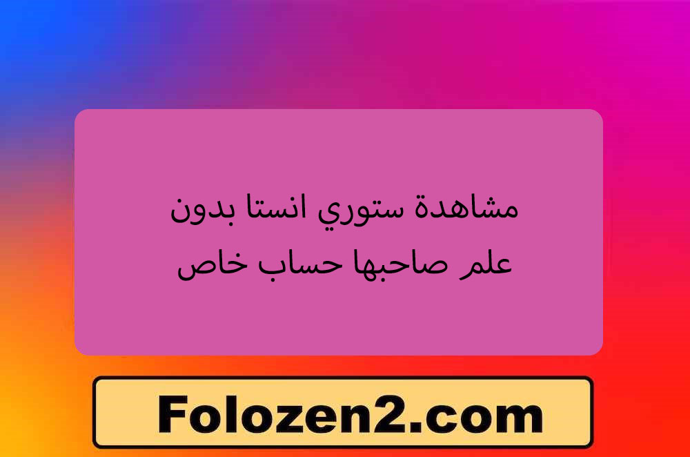 مشاهدة ستوري انستا بدون علم صاحبها حساب خاص