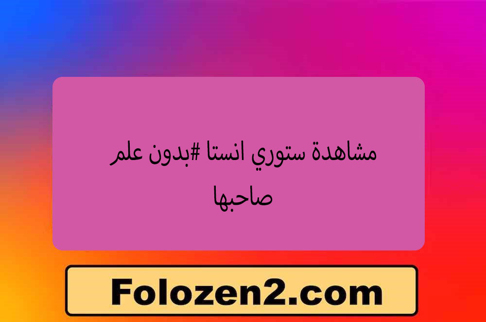 مشاهدة ستوري انستا #بدون علم صاحبها