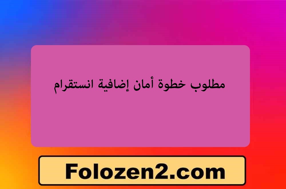 مطلوب خطوة أمان إضافية انستقرام