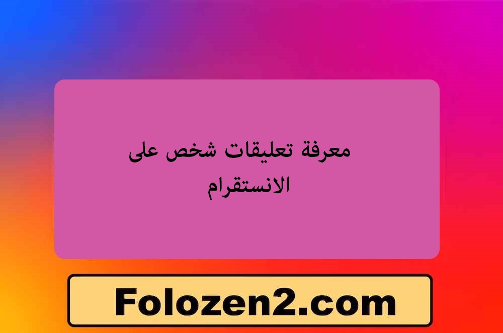 معرفة تعليقات شخص على الانستقرام