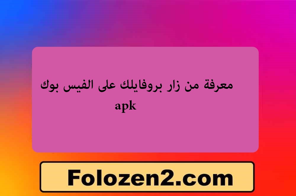 معرفة من زار بروفايلك على الفيس بوك apk