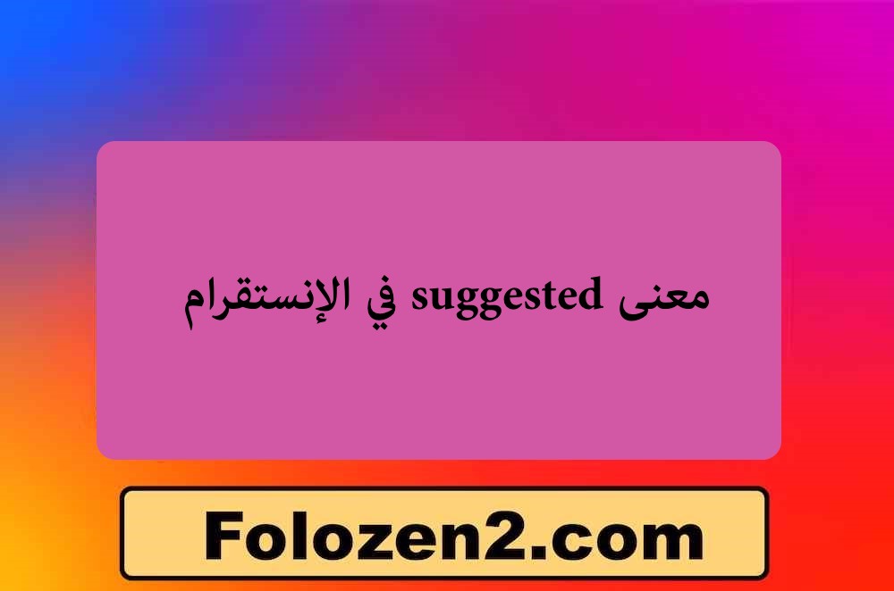 معنى suggested في الإنستقرام