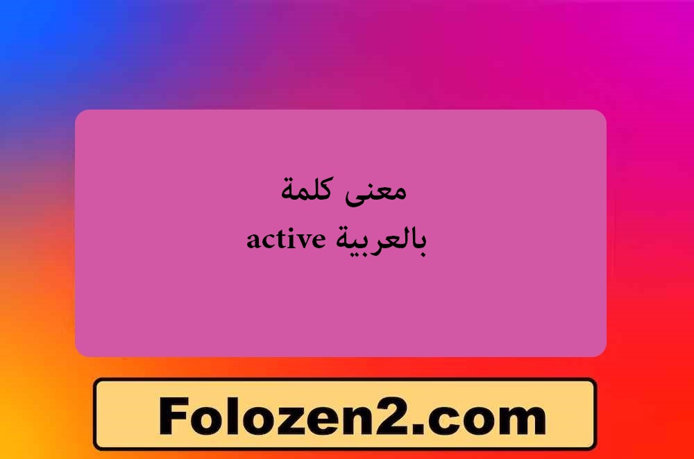 معنى كلمة active بالعربية