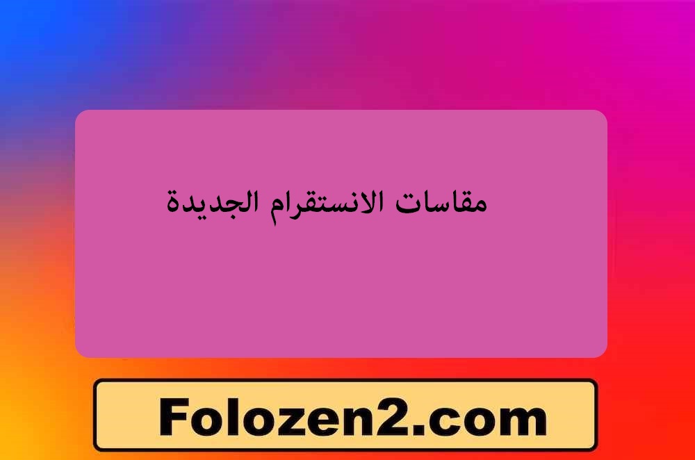 مقاسات الانستقرام الجديدة