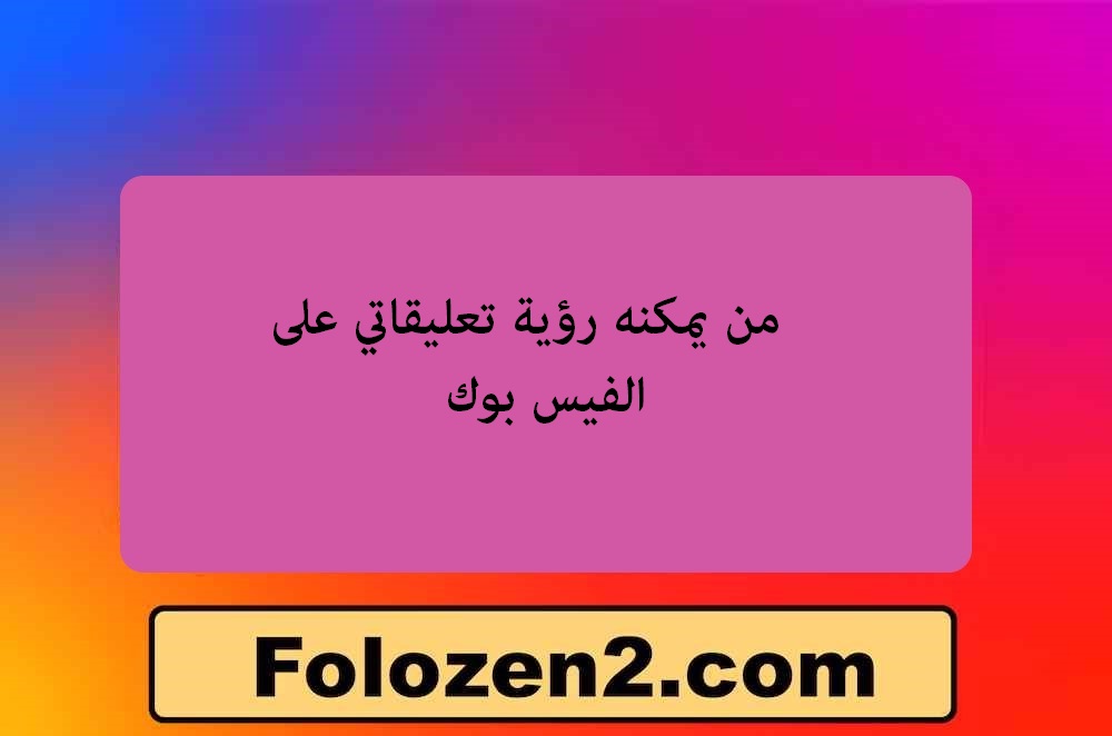 من يمكنه رؤية تعليقاتي على الفيس بوك