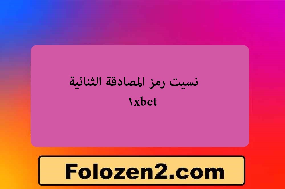نسيت رمز المصادقة الثنائية 1xbet