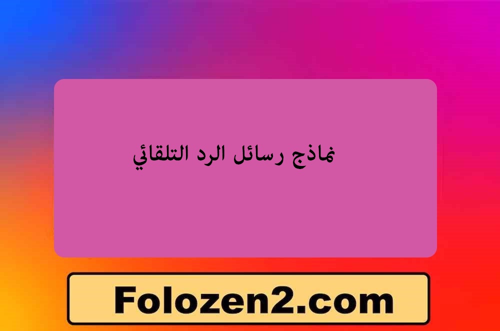نماذج رسائل الرد التلقائي