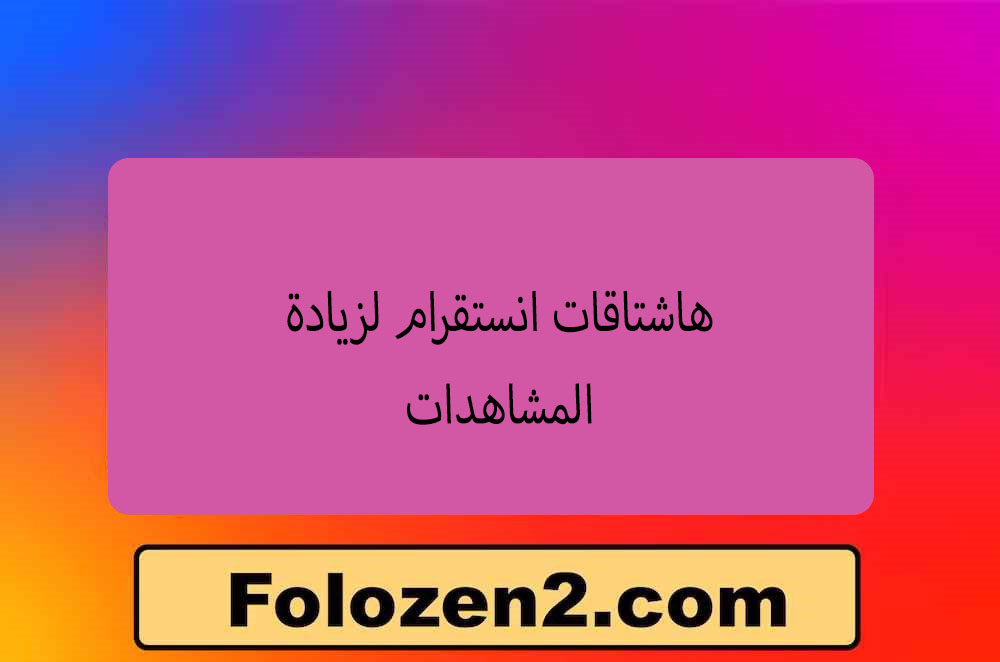 هاشتاقات انستقرام لزيادة المشاهدات