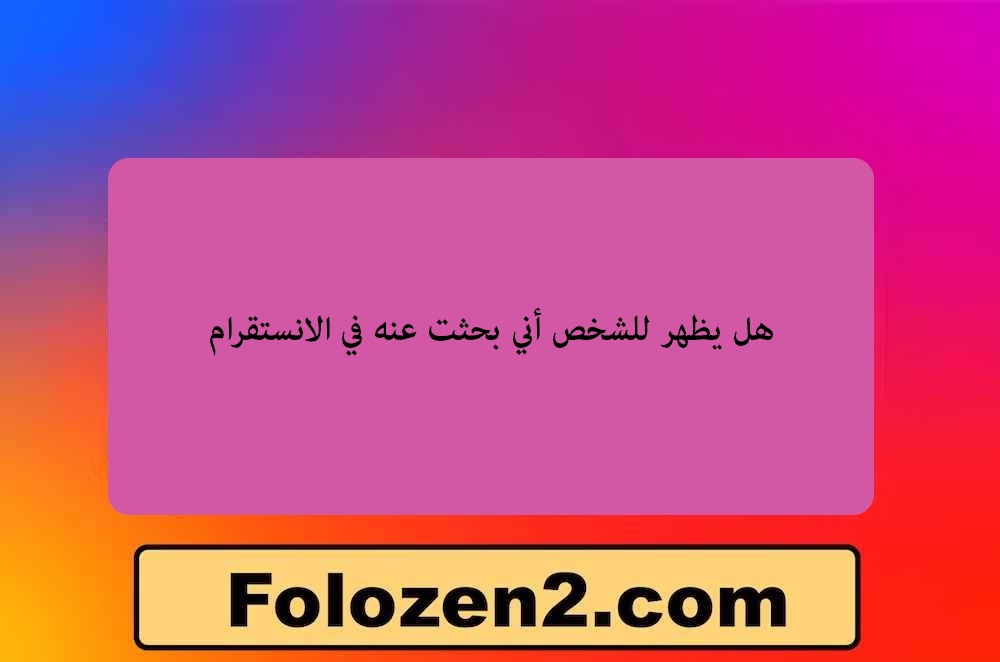 هل يظهر للشخص أني بحثت عنه في الانستقرام