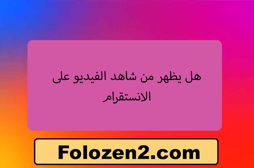 هل يظهر من شاهد الفيديو على الانستقرام
